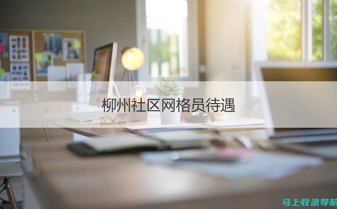 网格站站长职责详探：优化站点运营与保障网络安全并重